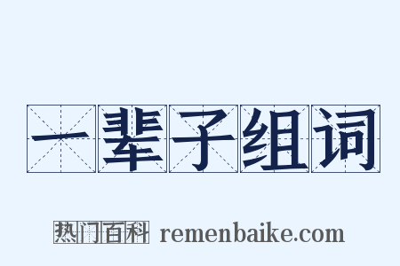 一辈子组词是什么意思的图片